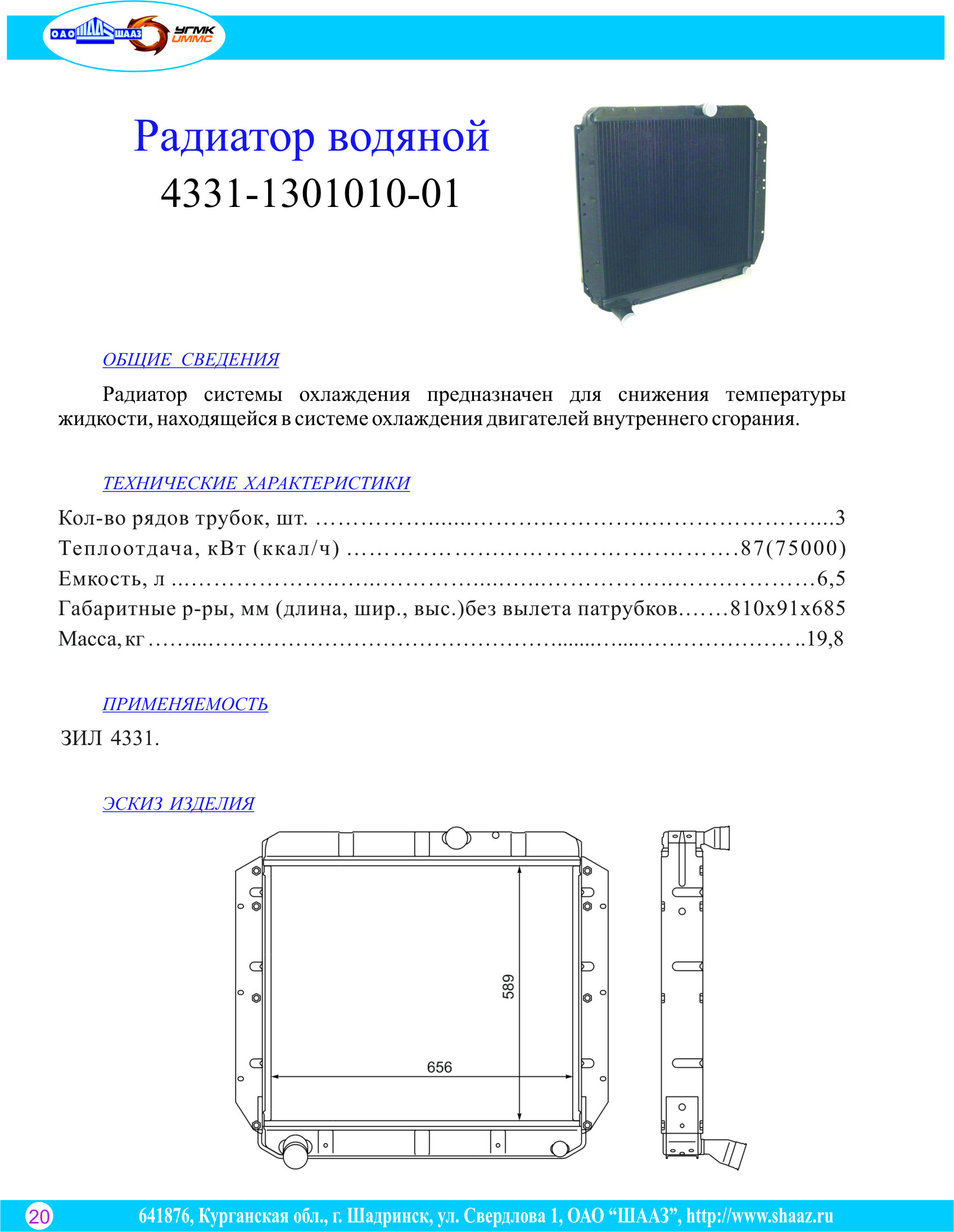 Радиатор водяной ЗИЛ 4331 и модиф. 4331-1301010